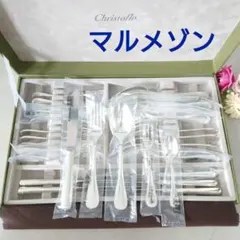 美品 クリストフル マルメゾン テーブルサイズ含む 未開封含む 30点 箱