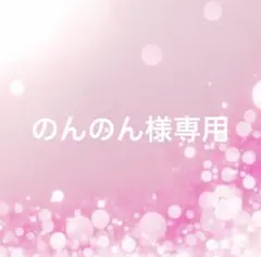 のんのん様専用