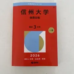 2026年最新】赤本 信州大学の人気アイテム - メルカリ