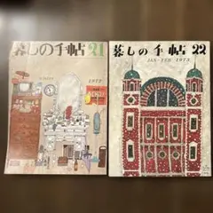 2025年最新】暮しの手帖1号の人気アイテム - メルカリ