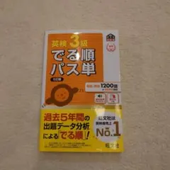 でる順パス単英検3級＋過去問 文部科学省後援