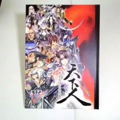 天下人　戦国武将肖像画集