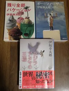 伊坂幸太郎　伊坂ワールド３作セット