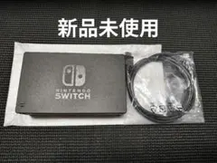 新品未使用　NintendoSwitch　純正ドック