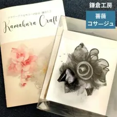 未使用　鎌倉工房 巻バラのコサージュ　ブラック&グレー系