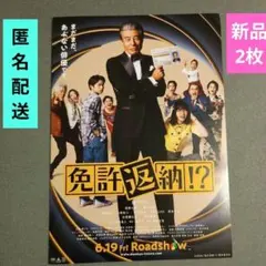 映画 免許返納!?　B5見開きタイプ 新品フライヤー2枚　舘ひろし 西野七瀬のサムネイル