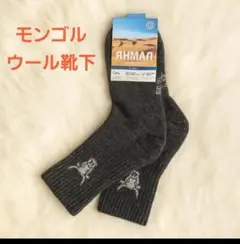 暖かウールソックス◆モンゴル産、ブラック、厚手◆2足
