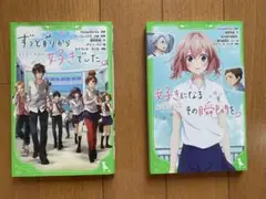 ずっと前から好きでした。シリーズ 1・2巻セット