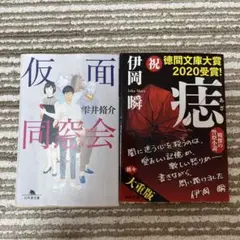 痣 伊岡瞬　仮面同窓会 雫井脩介 2冊セット