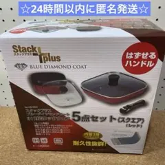 《新品未使用》スタックプラス ブルーダイヤモンドコート5点【スクエア】レッド