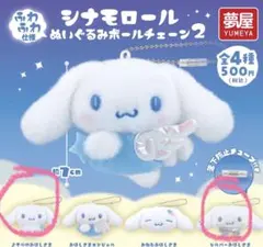 シナモロールぬいぐるみボールチェーン2