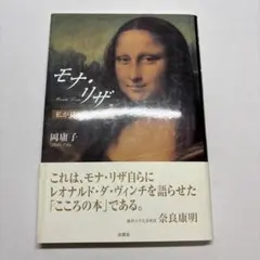モナ・リザ 岡庸子