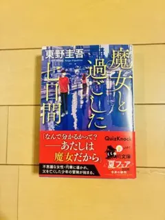 魔女と過ごした七日間