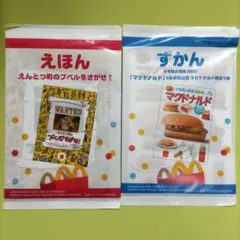 マクドナルド ハッピーセット 絵本 えほん 図鑑 ずかんのサムネイル
