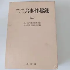 二・二六事件秘録　第2巻　外函付