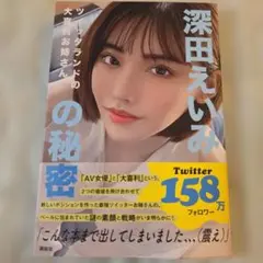 深田えいみの秘密 タレント写真集