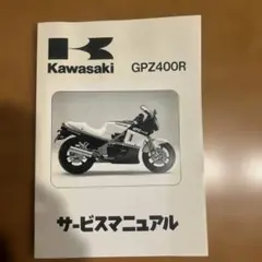 Kawasaki GPZ400R ZX400-D サービスマニュアル 2026年最新】GPZ400R サービスマニュアルの人気アイテム - メルカリ