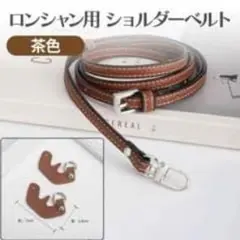 ロンシャン用 ショルダーベルト本革カスタム パーツ ストラップlongchamp