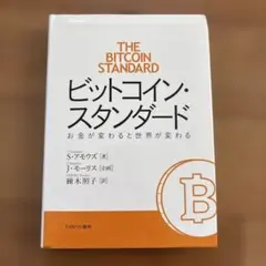 ビットコイン・スタンダード