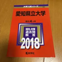 2025年最新】愛知大学 過去問の人気アイテム - メルカリ