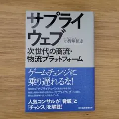 サプライウェブ 次世代の商流・物流プラットフォーム