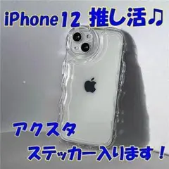 新品未使用！　推し活！ iPhone12ケース うねうね クリア　10