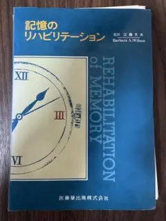 記憶のリハビリテーション