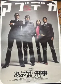 2025年最新】あぶない刑事 ポスターの人気アイテム - メルカリ