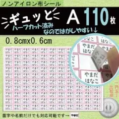 2セット『ギュッと』A　お名前シール　アイロン不要　タグ・布製品用