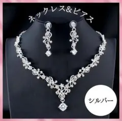 【最終価格】ネックレス ピアス セット 結婚式 ウエディング ブライダル