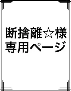 断捨離☆様 専用ページ