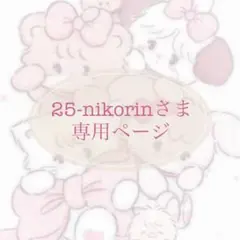25-nikorinさま 専用ページ