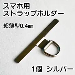 スマホストラップホルダー iPhone ステンレス ハンドストラップ シルバー