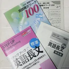 【五訂版】英語構文ワーク100・ステップアップ英語長文【標準】セット