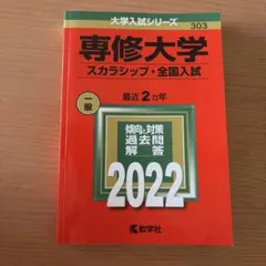 専修大学(スカラシップ・全国入試) 赤本　2022