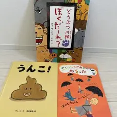 どうぶつ川柳 ぼく、だーれ?　サトシン　3冊セット