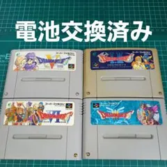電池交換済み　スーパーファミコン　ドラゴンクエスト　4本セット