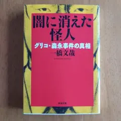 闇に消えた怪人 一橋文哉