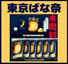 未開封】10袋入 東京ばな奈発酵バターラスク 20枚 - メルカリ