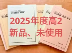 2025年度最新版】鉄緑会高2化学基礎講座テキスト全6冊 - メルカリ