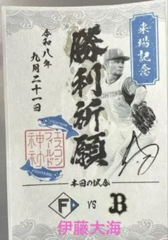 北海道日本ハムファイターズ　来場記念御朱印シール　勝利祈願　伊藤大海