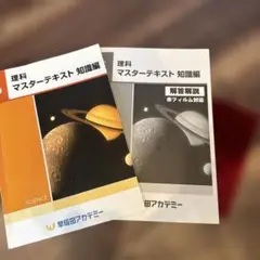 早稲田アカデミー 小6 理科 マスターテキスト 知識/演習編S/実戦編 冬期・直前版 等 通年セット 2024 計5冊 063L2D 早稲田アカデミー 小6 理科 マスターテキスト 知識/演習編S/実戦