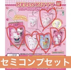 HELLOKITTY パッケージミニチュアコレクション　セミコンプセット