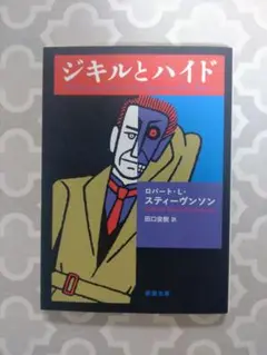 ジキルとハイド