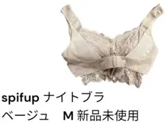 spifup ナイトブラ育乳　ベージュ　M 新品未使用