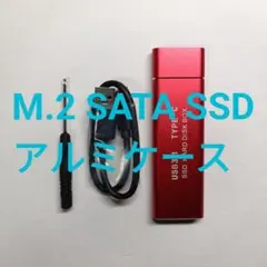 【未使用】M.2 SATA SSD アルミケース USB3.1 5Gbps