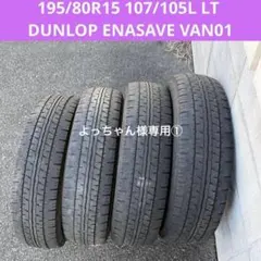 DUNLOP ENASAVE VAN01 195/80R15 4本セット - メルカリ