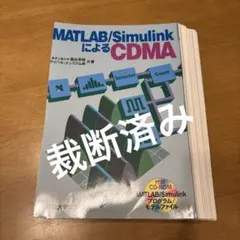 (裁断済)MATLAB/SimlinkによるCDMA