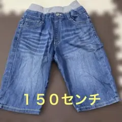 デニムハーフパンツ ゴムウエスト　150センチ