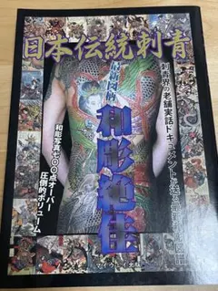 日本伝統刺青 最新図柄和彫絶佳 - メルカリ